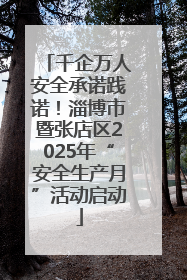 千企万人安全承诺践诺！淄博市暨张店区2025年“安全生产月”活动启动