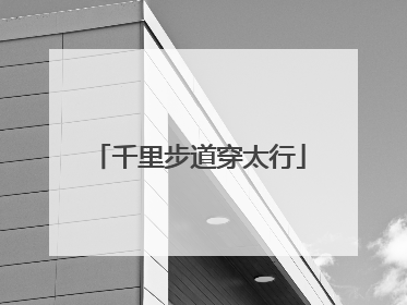 千里步道穿太行
