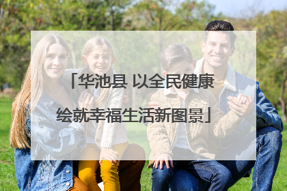 华池县 以全民健康绘就幸福生活新图景