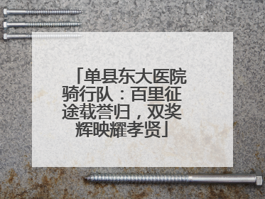 单县东大医院骑行队：百里征途载誉归，双奖辉映耀孝贤