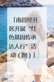 南昌经开区开展“红色基因传承达人行”活动（图）