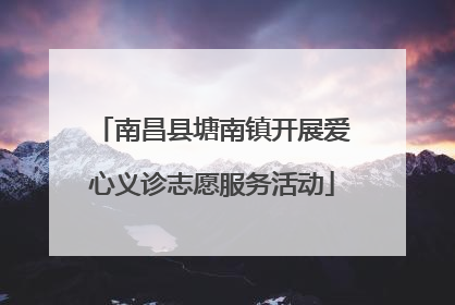 南昌县塘南镇开展爱心义诊志愿服务活动