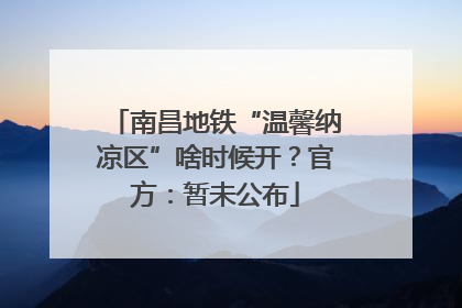 南昌地铁“温馨纳凉区”啥时候开？官方：暂未公布