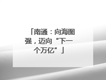 南通：向海图强，迈向“下一个万亿”