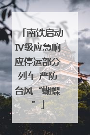 南铁启动Ⅳ级应急响应停运部分列车 严防台风“蝴蝶”