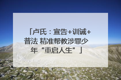 卢氏：宣告+训诫+普法 精准帮教涉罪少年“重启人生”