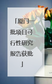 厦门一批项目可行性研究报告获批