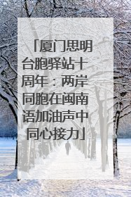 厦门思明台胞驿站十周年：两岸同胞在闽南语加油声中同心接力