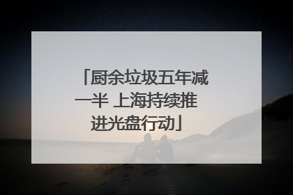 厨余垃圾五年减一半 上海持续推进光盘行动