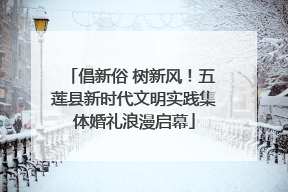 倡新俗 树新风！五莲县新时代文明实践集体婚礼浪漫启幕