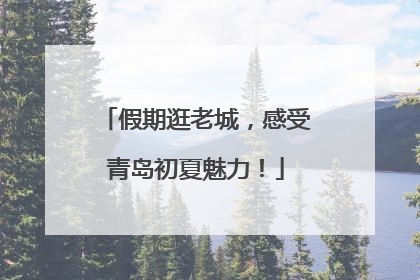假期逛老城，感受青岛初夏魅力！