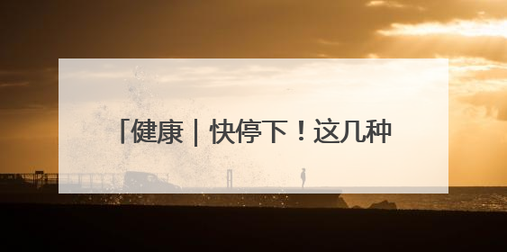 健康｜快停下！这几种不经意的小习惯，让你比别人更容易长小肚腩