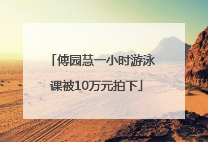 傅园慧一小时游泳课被10万元拍下