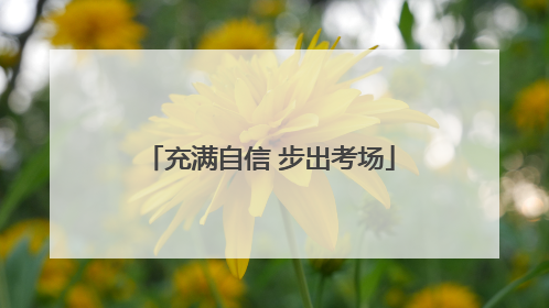 充满自信 步出考场