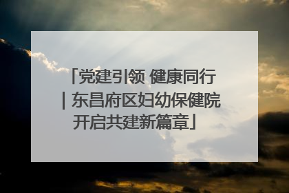 党建引领 健康同行｜东昌府区妇幼保健院开启共建新篇章