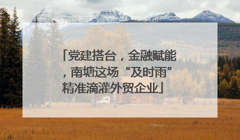 党建搭台，金融赋能，南塘这场“及时雨”精准滴灌外贸企业
