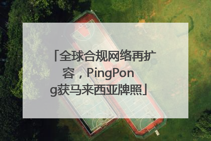 全球合规网络再扩容，PingPong获马来西亚牌照