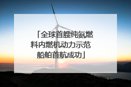 全球首艘纯氨燃料内燃机动力示范船舶首航成功