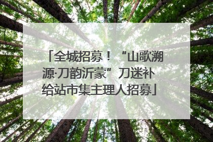 全城招募！“山歌溯源·刀韵沂蒙”刀迷补给站市集主理人招募