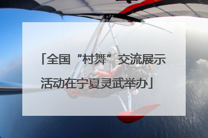 全国“村舞”交流展示活动在宁夏灵武举办