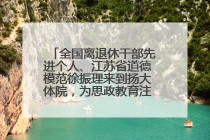 全国离退休干部先进个人、江苏省道德模范徐振理来到扬大体院，为思政教育注入“铁军”力量