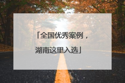 全国优秀案例，湖南这里入选
