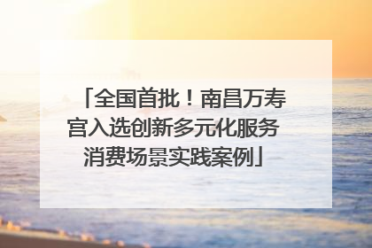 全国首批！南昌万寿宫入选创新多元化服务消费场景实践案例