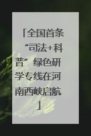 全国首条“司法+科普”绿色研学专线在河南西峡启航