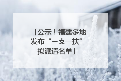 公示！福建多地发布“三支一扶”拟派遣名单