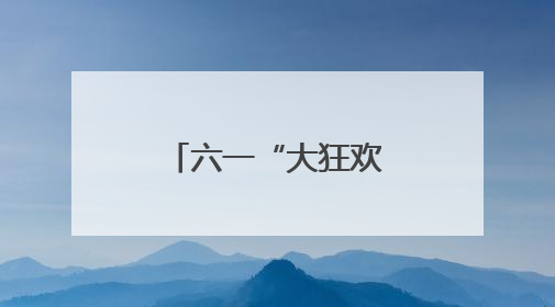六一“大狂欢”！五育融合奏响成长欢乐曲