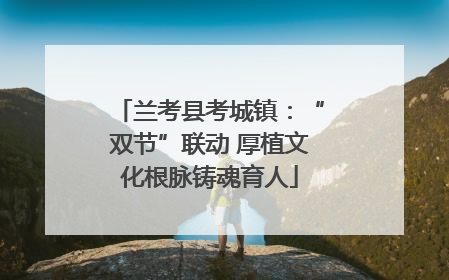 兰考县考城镇：“双节”联动 厚植文化根脉铸魂育人