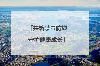 共筑禁毒防线 守护健康成长