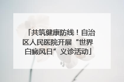 共筑健康防线！自治区人民医院开展“世界白癜风日”义诊活动