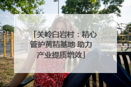 关岭白岩村：精心管护黄精基地 助力产业提质增效