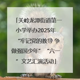 关岭龙潭街道第一小学举办2025年“牢记党的教导 争做强国少年”“六一”文艺汇演活动