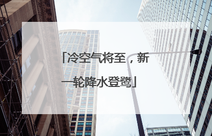 冷空气将至，新一轮降水登鹭