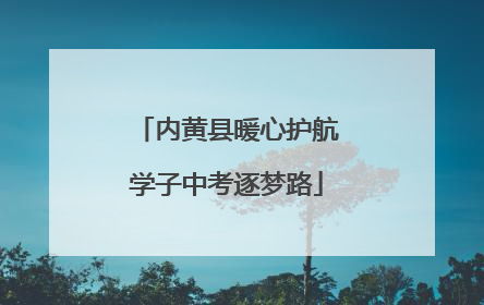 内黄县暖心护航学子中考逐梦路