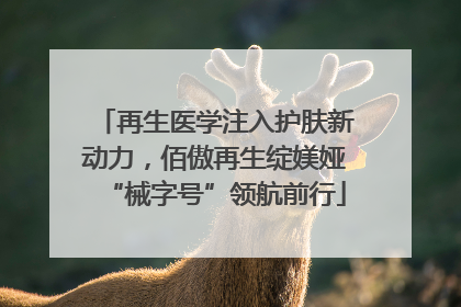 再生医学注入护肤新动力，佰傲再生绽媄娅“械字号”领航前行