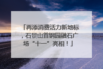 再添消费活力新地标，石景山首钢园融石广场“十一”亮相！