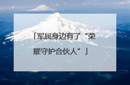 军属身边有了“荣耀守护合伙人”