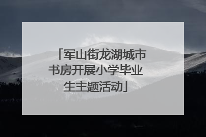 军山街龙湖城市书房开展小学毕业生主题活动