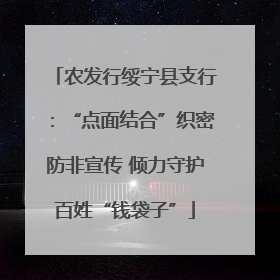 农发行绥宁县支行：“点面结合”织密防非宣传 倾力守护百姓“钱袋子”