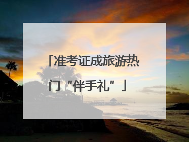 准考证成旅游热门“伴手礼”