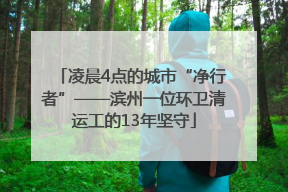 凌晨4点的城市“净行者”——滨州一位环卫清运工的13年坚守