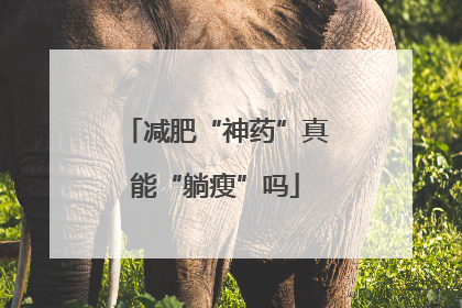 减肥“神药”真能“躺瘦”吗