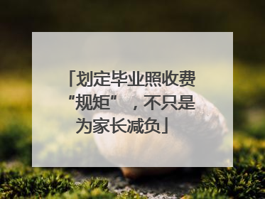 划定毕业照收费“规矩”，不只是为家长减负