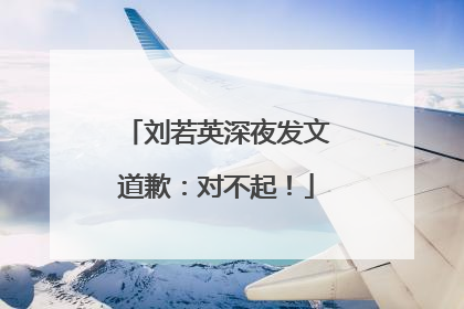 刘若英深夜发文道歉：对不起！
