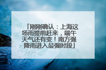 刚刚确认：上海这场雨提前赶来，端午天气还有变！南方强降雨进入最强时段