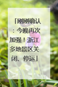 刚刚确认：今晚再次加强！浙江多地景区关闭、停运