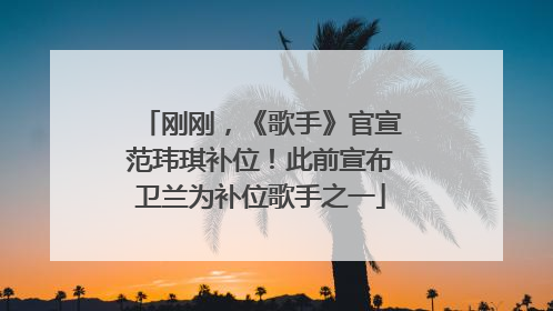 刚刚，《歌手》官宣范玮琪补位！此前宣布卫兰为补位歌手之一